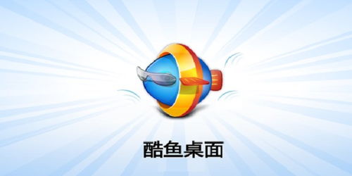 酷魚桌面安裝與使用詳細(xì)教程 輕松打造個性化電腦桌面